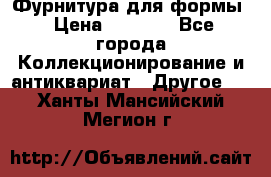 Фурнитура для формы › Цена ­ 1 499 - Все города Коллекционирование и антиквариат » Другое   . Ханты-Мансийский,Мегион г.